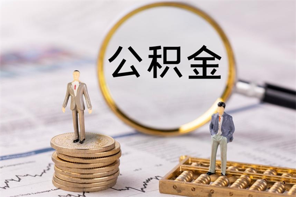 乌鲁木齐公积金封存取（公积金封存取出需要什么手续）