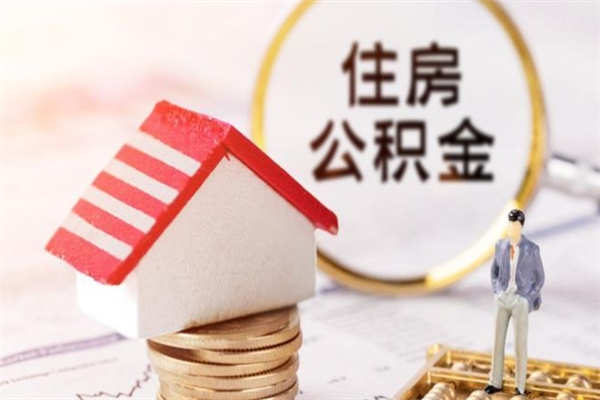 乌鲁木齐住房公积金离职后怎么取出（住房公积金离职后怎么取出来）