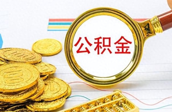 乌鲁木齐离职了省直公积金怎么取出来（离职省直公积金提取）